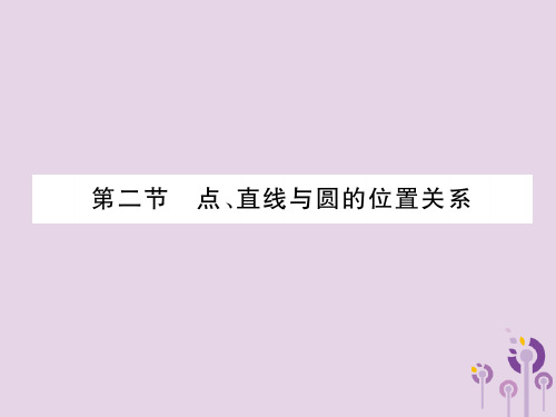 (贵阳专版)2019届中考数学总复习 第一部分 教材知识梳理 第7章 圆 第2节 点、直线与圆的位置