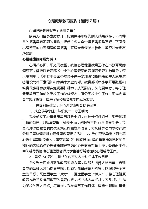 心理健康教育报告（通用7篇）