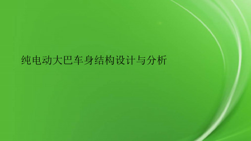 纯电动大巴车身结构设计与分析