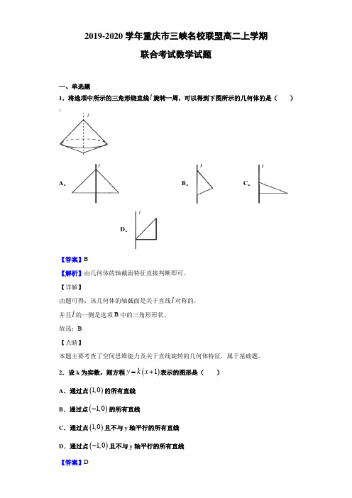 2019-2020学年重庆市三峡名校联盟高二上学期联合考试数学试题(解析版)