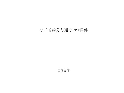 分式的约分与通分PPT课件解析