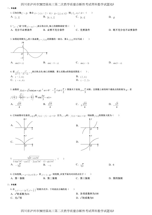 四川省泸州市2022届高三第二次教学质量诊断性考试理科数学试题(1)