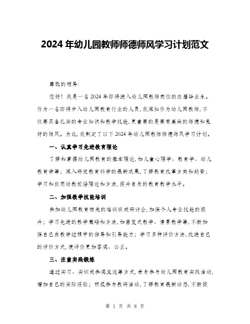 2024年幼儿园教师师德师风学习计划范文(三篇)