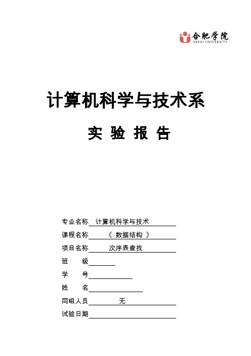 2021年数据结构顺序表的查找实验报告