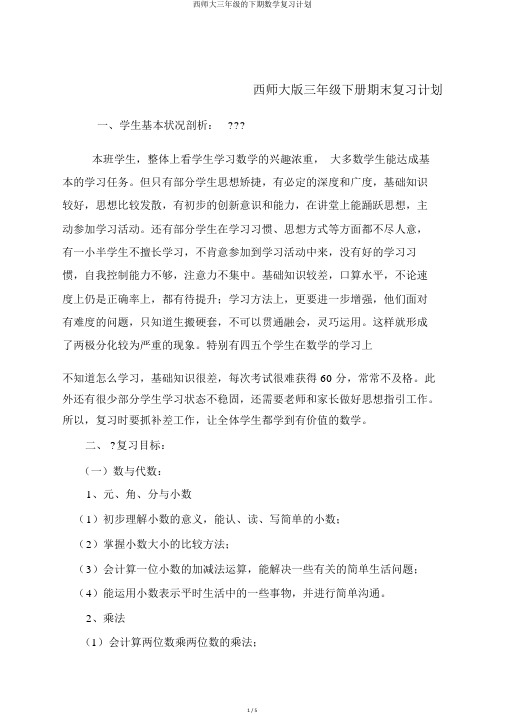 西师大三年级的下期数学复习计划