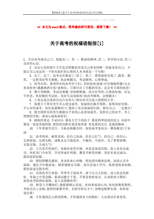 【精编范文】关于高考的祝福语短信[1]-范文模板 (3页)