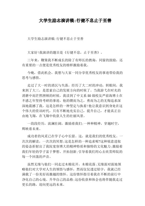 大学生励志演讲稿：行健不息止于至善