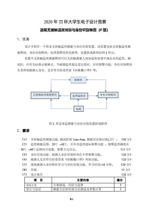 2020年TI杯大学生电子设计竞赛赛题F题-简易无接触温度测量与身份识别装置(F 题)