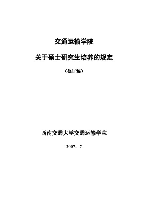 西南交大交通运输学院关于硕士研究生培养的规定