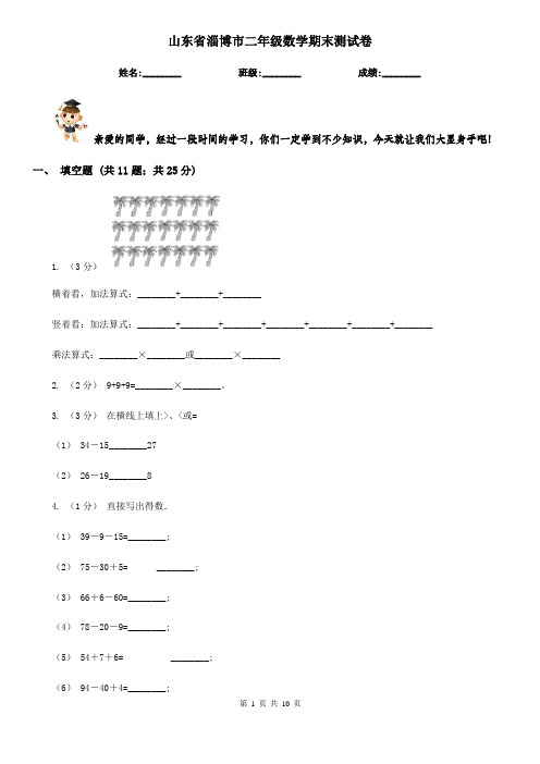 山东省淄博市二年级数学期末测试卷