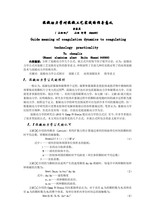 混凝动力学对混凝工艺实践的指导意义