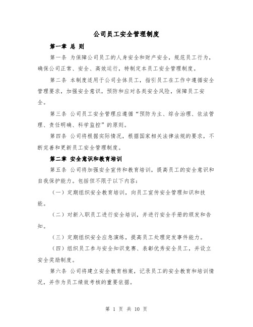 公司员工安全管理制度(3篇)