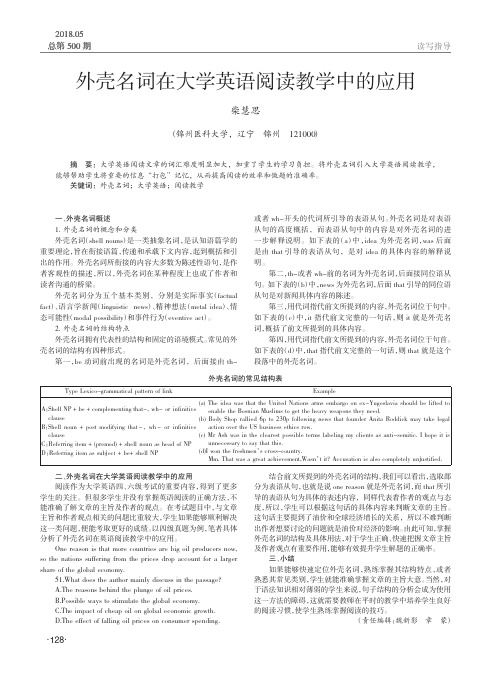 外壳名词在大学英语阅读教学中的应用