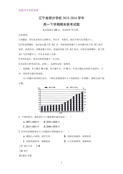 辽宁省部分学校2023-2024学年高一下学期期末联考地理试题(解析版)