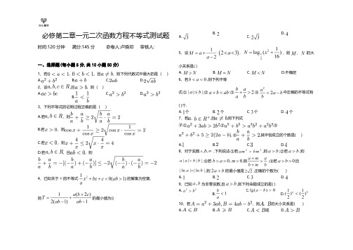 必修第二章一元二次函数方程不等式测试题(含答案)