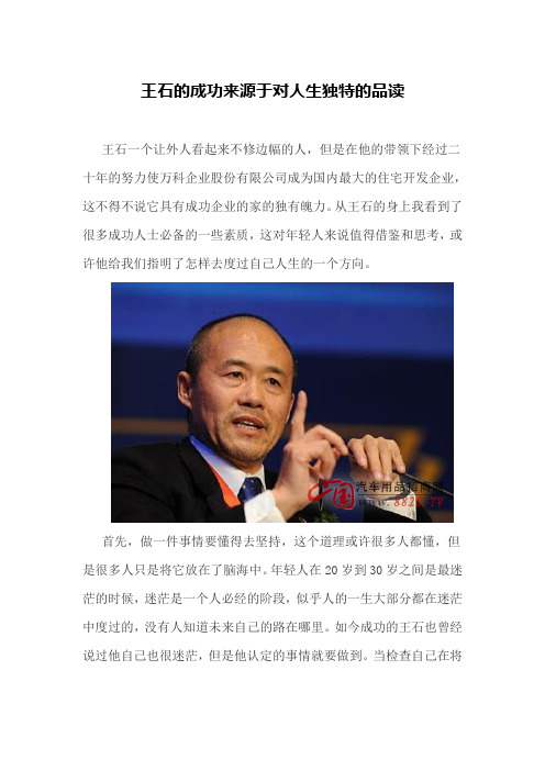 王石的成功来源于坚持