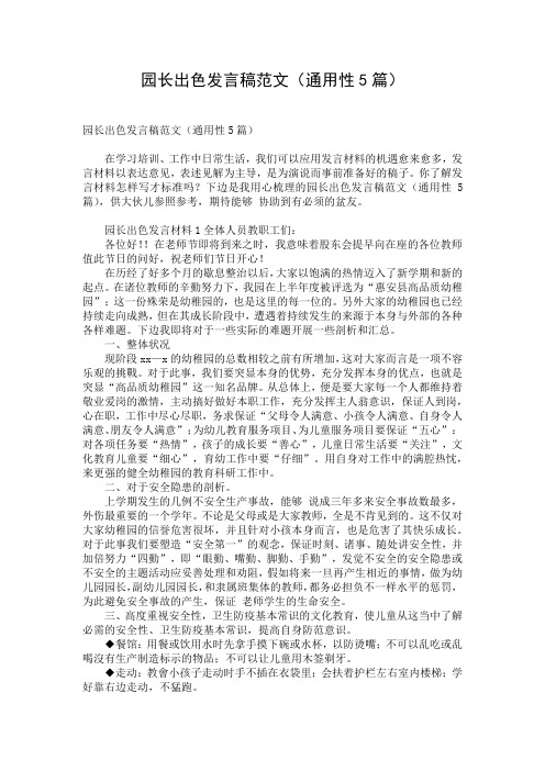 园长出色发言稿范文(通用性5篇)