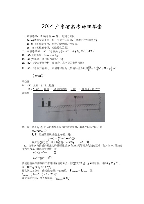 2014广东省高考物理答案