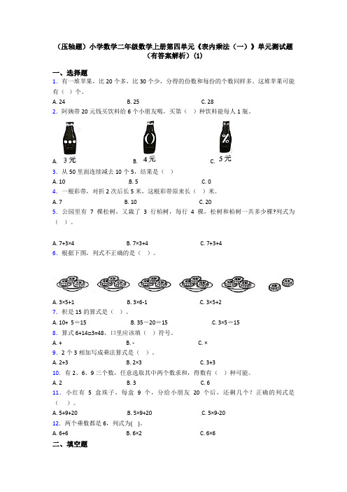 (压轴题)小学数学二年级数学上册第四单元《表内乘法(一)》单元测试题(有答案解析)(1)