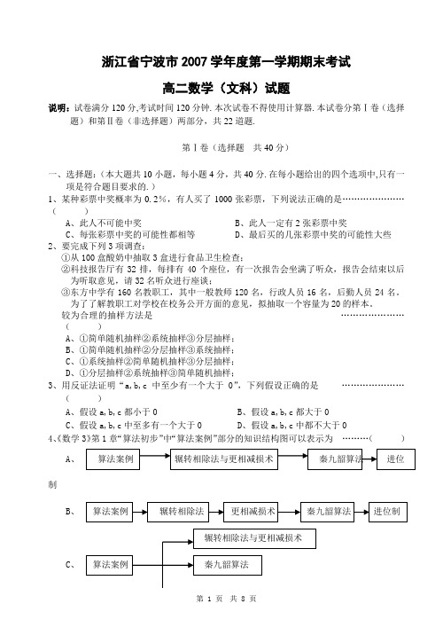 浙江省宁波市2007学年度第一学期期末考试