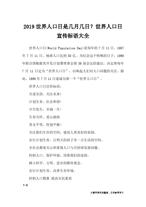 2019世界人口日是几月几日？世界人口日宣传标语大全_节日庆典