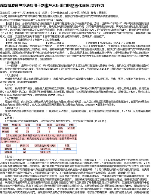 观察微波透热疗法应用于剖腹产术后切口脂肪液化临床治疗疗效