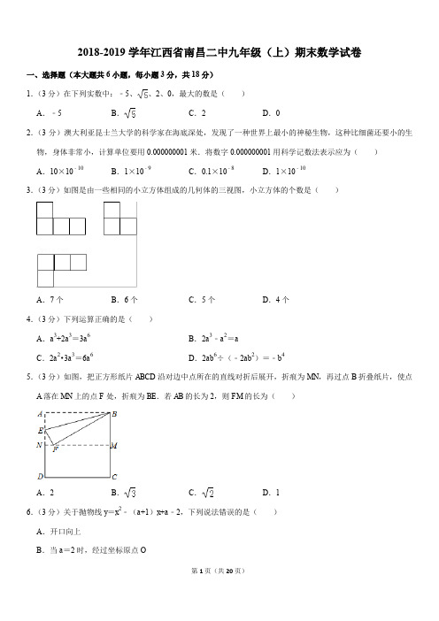 2018-2019学年江西省南昌二中九年级(上)期末数学试卷解析版