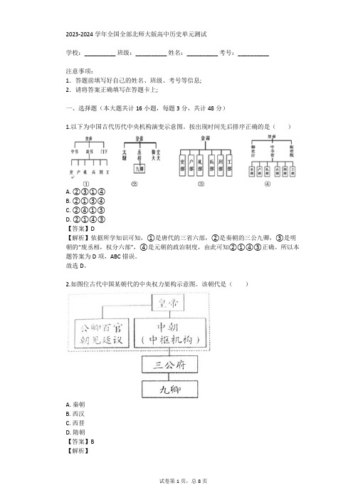 2023-2024学年全国全部北师大版高中历史单元测试(真题及答案)