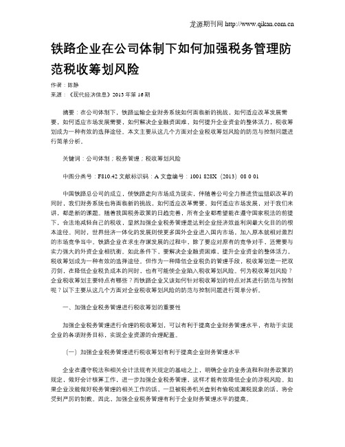 铁路企业在公司体制下如何加强税务管理防范税收筹划风险