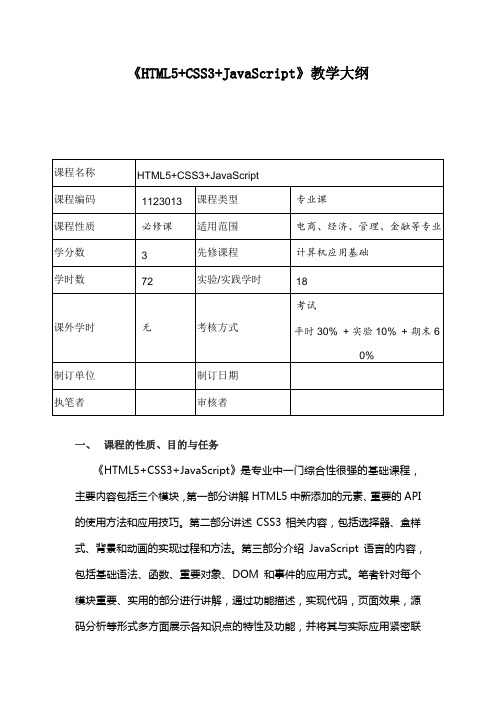 HTML5+CSS3+JavaScript(教学大纲)