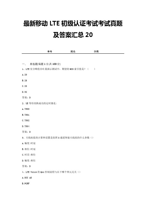 最新移动LTE初级认证考试考试真题及答案汇总20