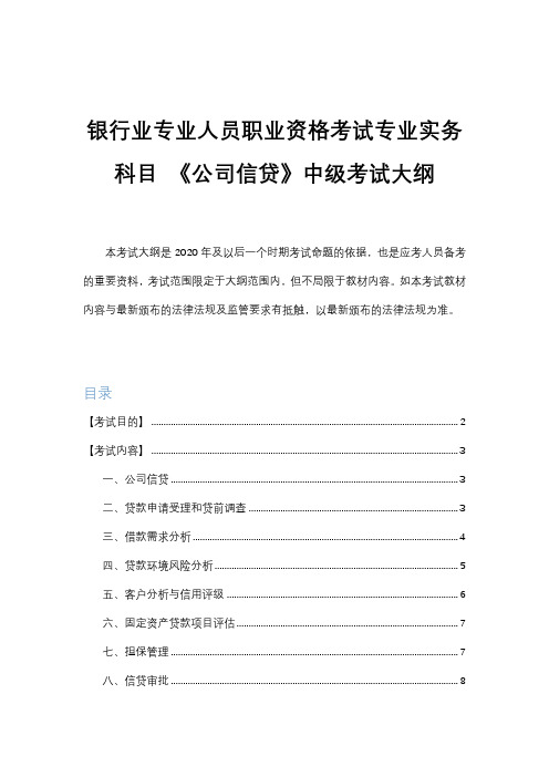 2020年最新银行业专业人员职业资格考试专业实务科目 《公司信贷》中级考试大纲