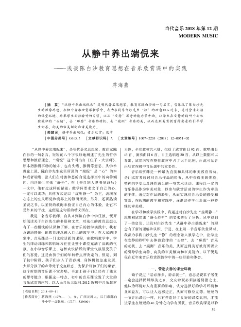 从静中养出端倪来——浅谈陈白沙教育思想在音乐欣赏课中的实践