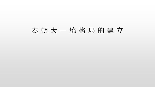 秦朝大一统格局的建立课件