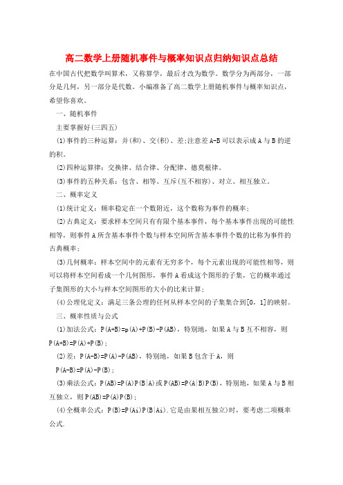 高二数学上册随机事件与概率知识点归纳知识点总结  