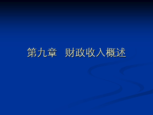 第三章财政收入总析-20页PPT资料