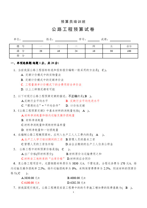 预算员培训班公路预算试卷及答案