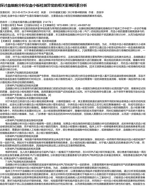 探讨血细胞分析仪血小板检测异常的相关影响因素分析