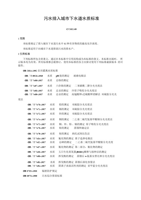 污水排入城下水道水质标准