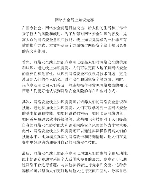 网络安全线上知识竞赛