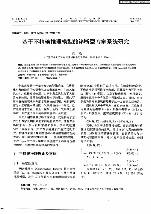 基于不精确推理模型的诊断型专家系统研究