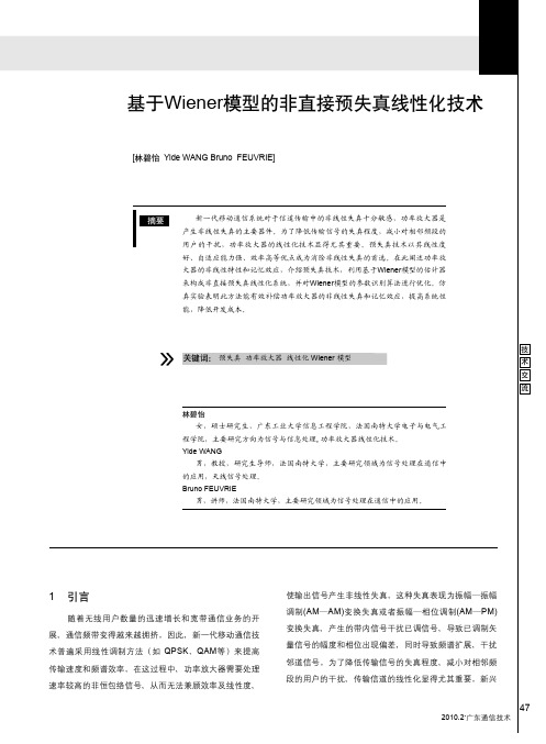 基于Wiener模型的非直接预失真线性化技术