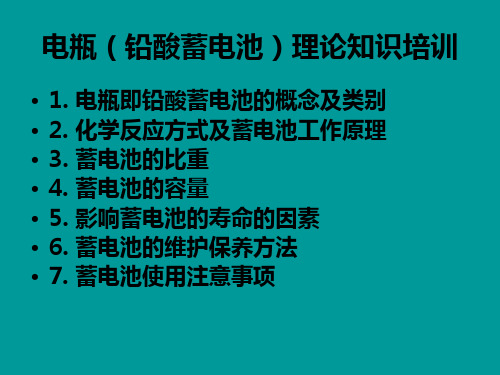 蓄电池培训资料