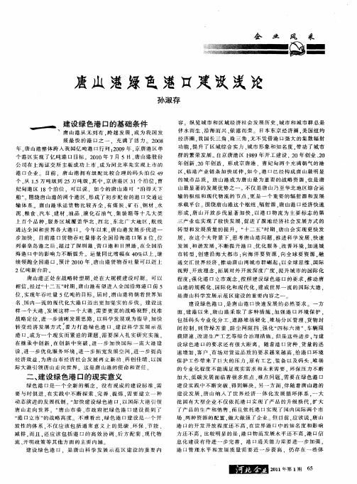 唐山港绿色港口建设浅论