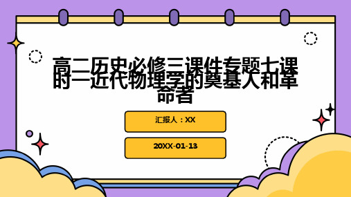 高二历史必修三课件专题七课时一近代物理学的奠基人和革命者