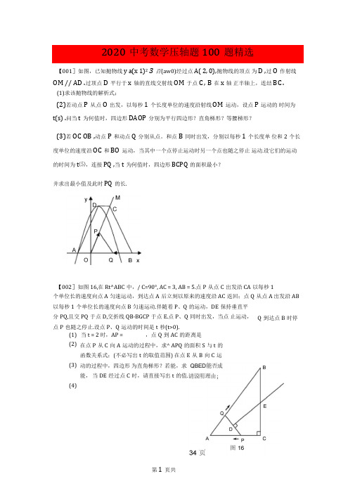 2020中考数学压轴题100题精选