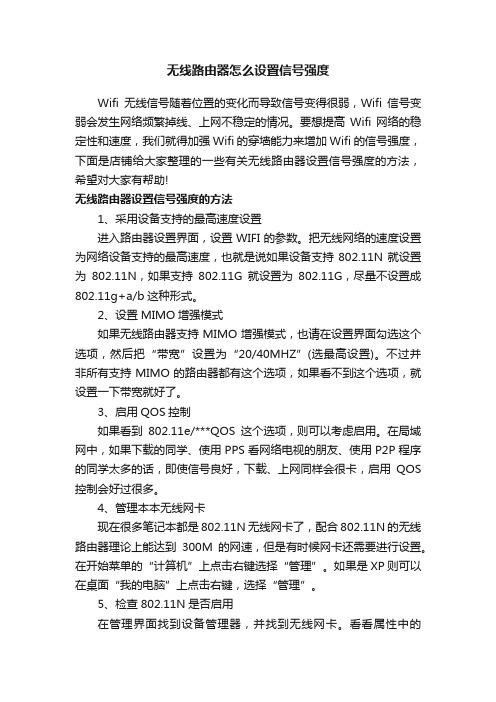 无线路由器怎么设置信号强度