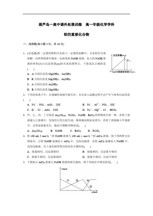 598.高中化学必修一：3-2-2铝的重要化合物 课外拓展训练 Word版含答案