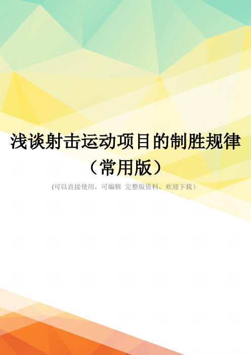 浅谈射击运动项目的制胜规律(常用版)