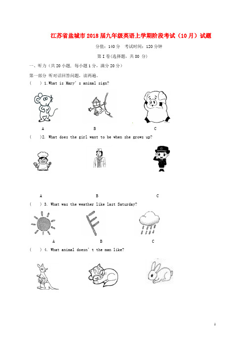 江苏省盐城市2018届九年级英语上学期阶段考试10月试题 牛津译林版 精品